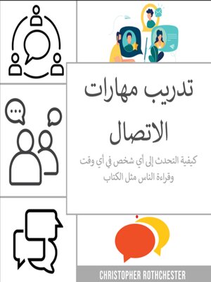 cover image of تدريب على مهارات التواصل